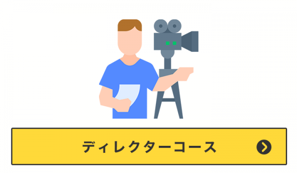 ディレクターコース