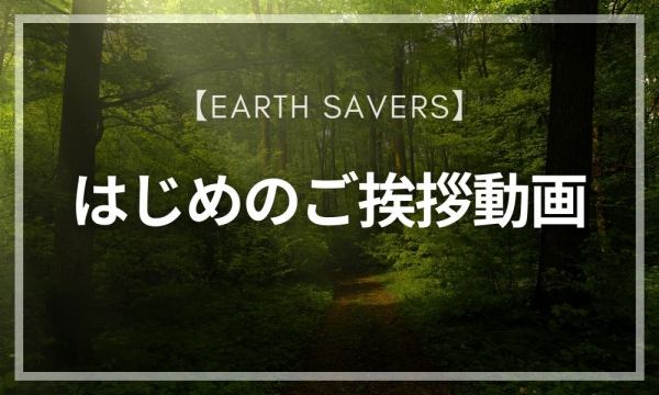 はじめのご挨拶動画