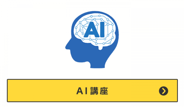 AI講座