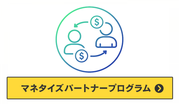マネタイズパートナープログラム