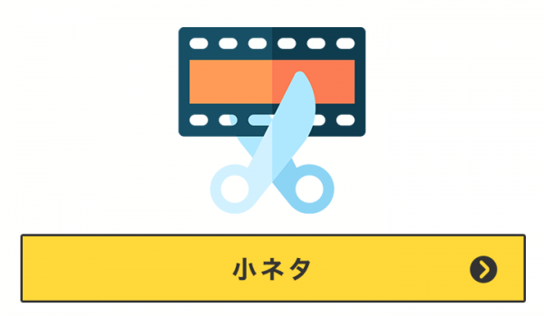 小ネタ・練習用素材