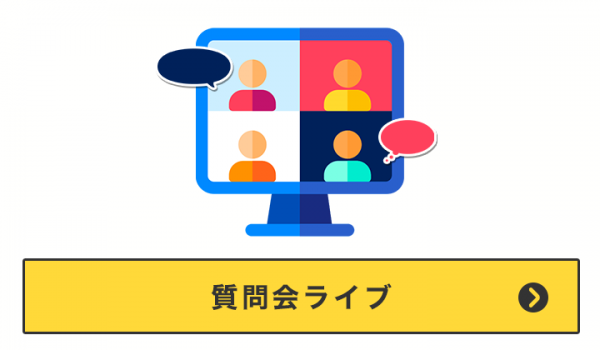 質問会ライブ