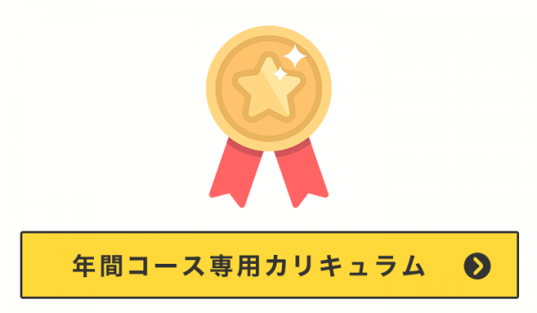年間コース専用カリキュラム