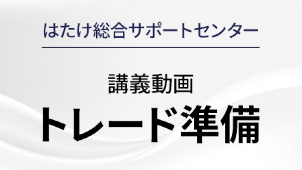 講義動画【トレード準備編】
