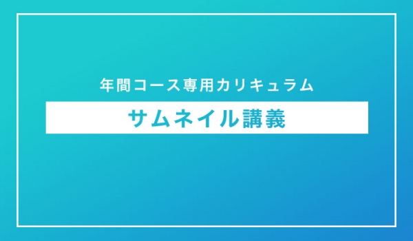 サムネイル講義