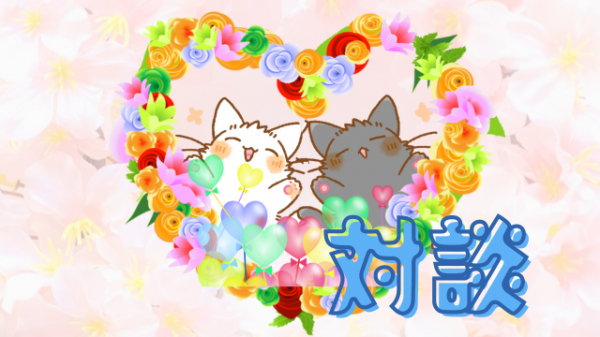 対談動画