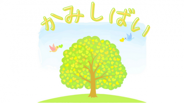 神芝居