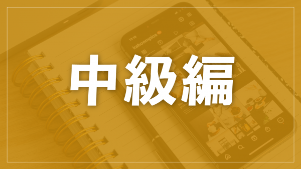 中級編