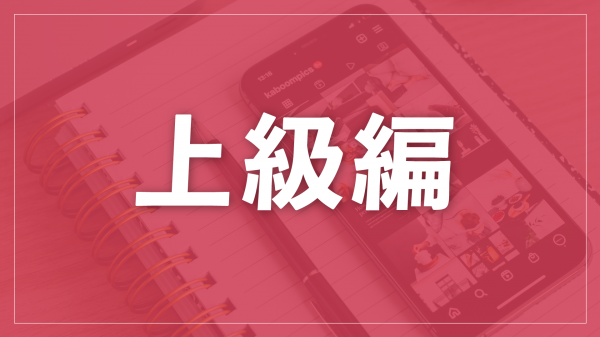上級編