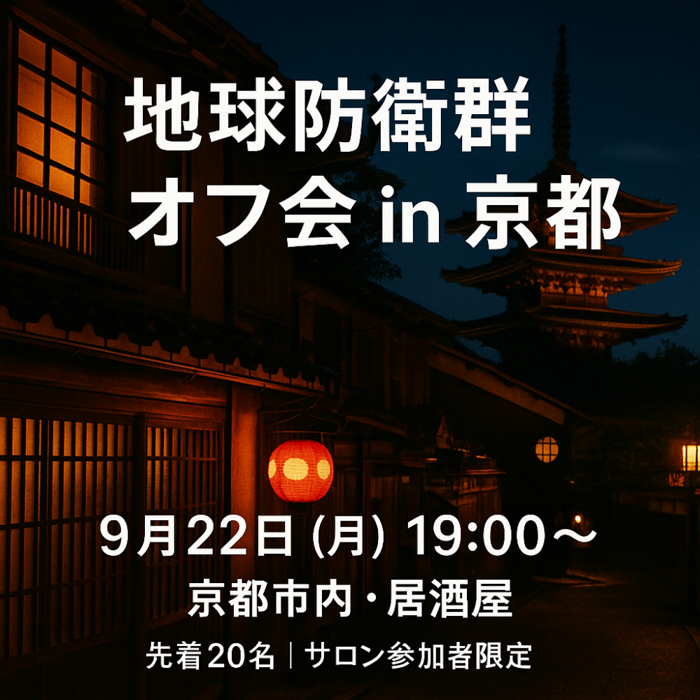 【関西開催】９月２２日(月) 京都オフ会