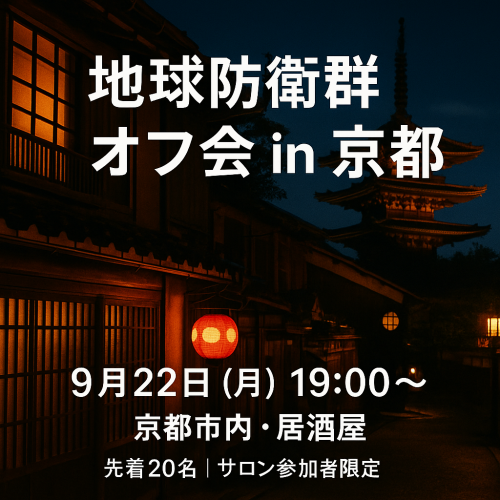 【関西開催】9月22日(月) 京都オフ会