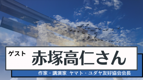 幸せのタネ~アーカイブ・赤塚高仁さん講和