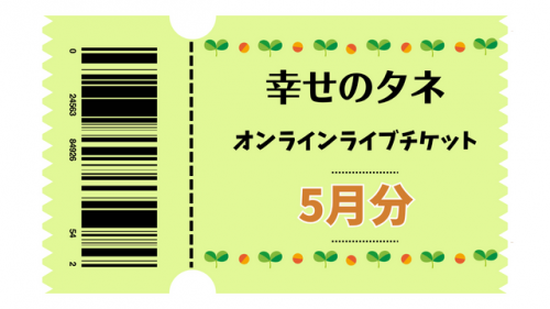 幸せのタネ　ライブチケット2023年5月