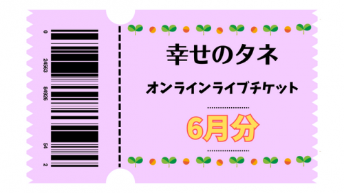 幸せのタネ ライブチケット2023年6月