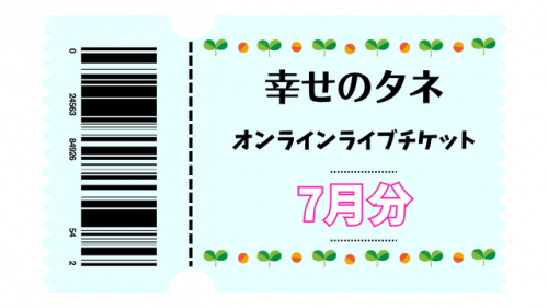 幸せのタネ ライブチケット2023年7月