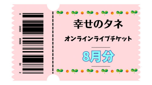 幸せのタネ ライブチケット2023年8月