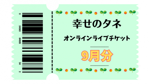 幸せのタネ ライブチケット2023年9月