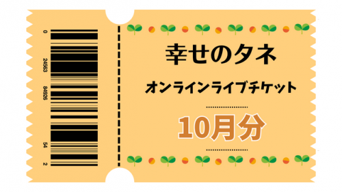 幸せのタネ ライブチケット2023年10月