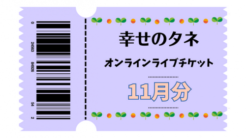 幸せのタネ ライブチケット2023年11月