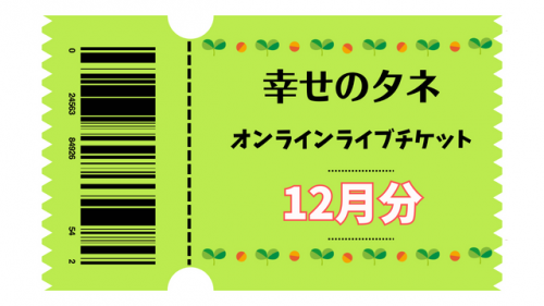 幸せのタネ ライブチケット2023年12月