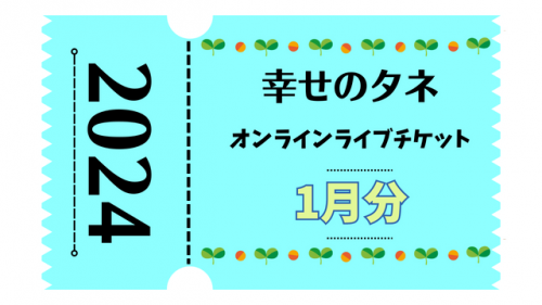 幸せのタネ ライブチケット2024年1月