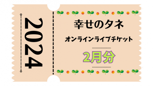 幸せのタネ ライブチケット2024年2月