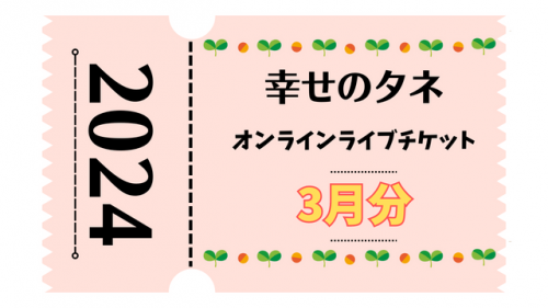 幸せのタネ ライブチケット2024年3月