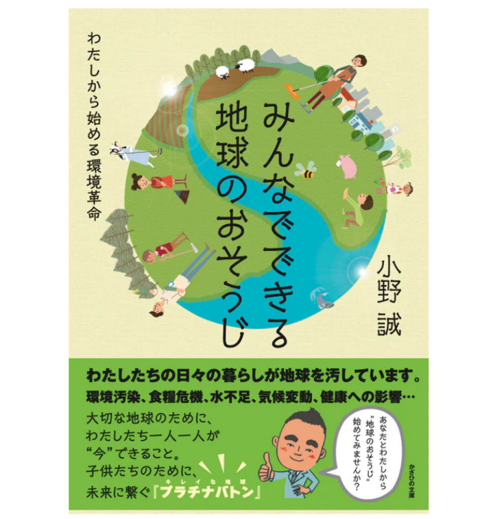 みんなでできる地球のおそうじ～わたしから始める環境革命～ 単行本（ソフトカバー）