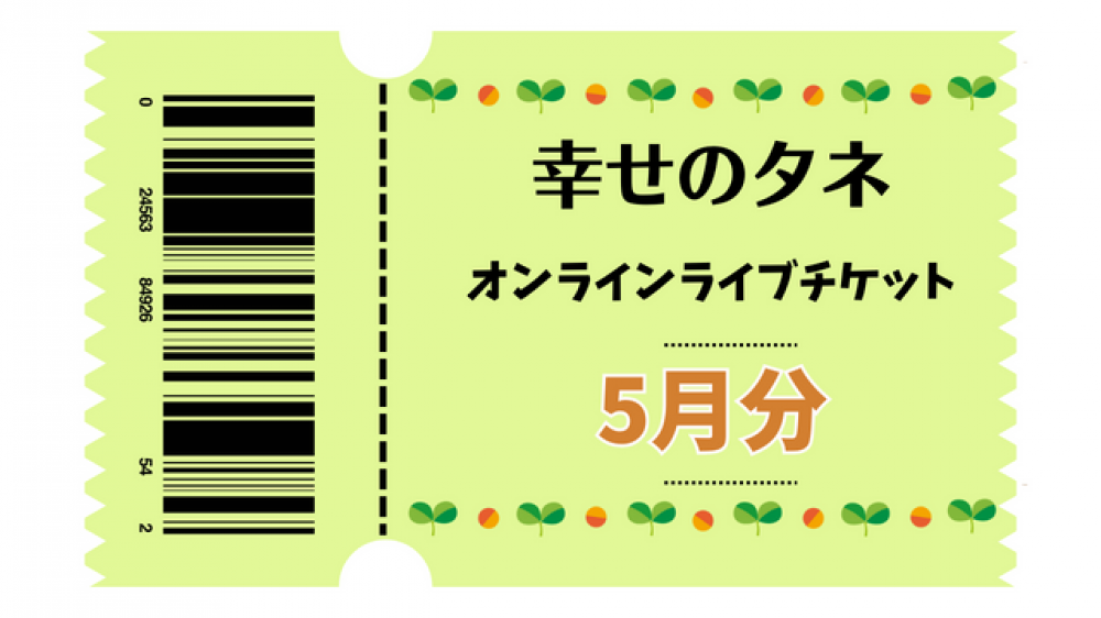 幸せのタネ　ライブチケット2023年5月